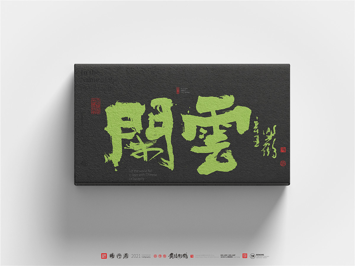 {白墨研字} 黄陵野鹤-商业书法应用之包装呈现（图ZMjczNzQ1OTc2） - 字体/字形 - 站酷设计师黄陵野鹤原创素材 - 站酷ZCOOL