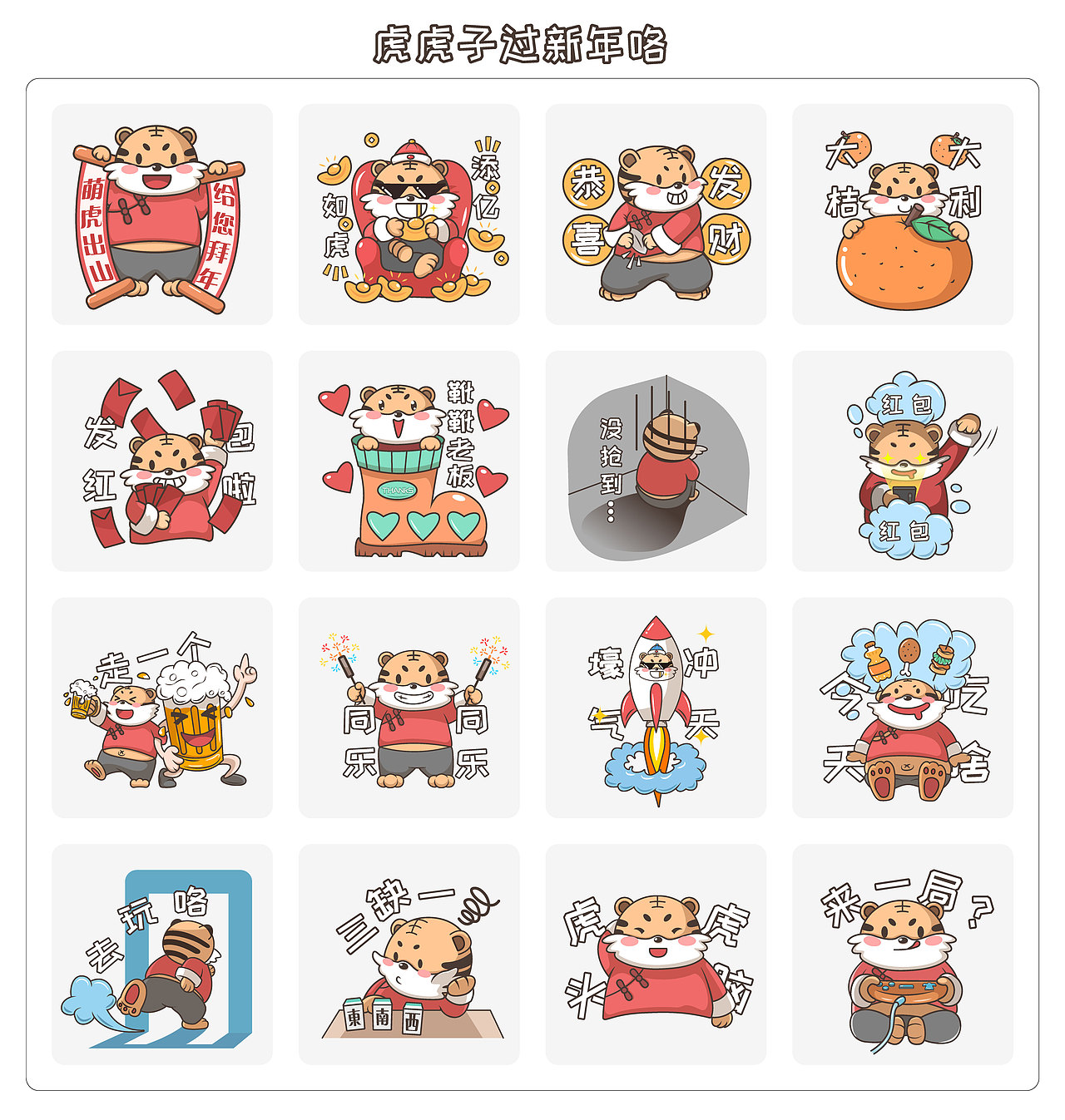 表情包创作 | 虎虎子过新年（图ZMjg2ODc5OTg0） - 创作习作 - 站酷设计师宅叔木木原创素材 - 站酷ZCOOL