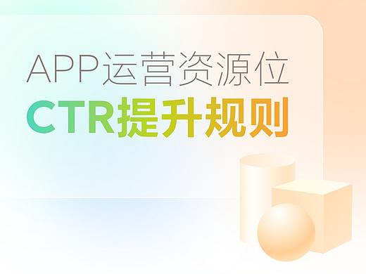 App资源位CTR点击率提升规则总结