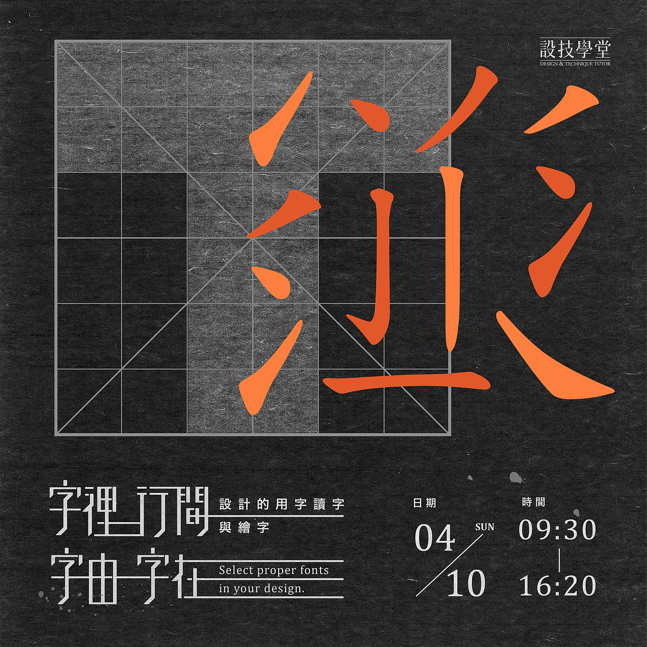 字裡行間 字由字在 - 字型設計的用字讀字與繪字