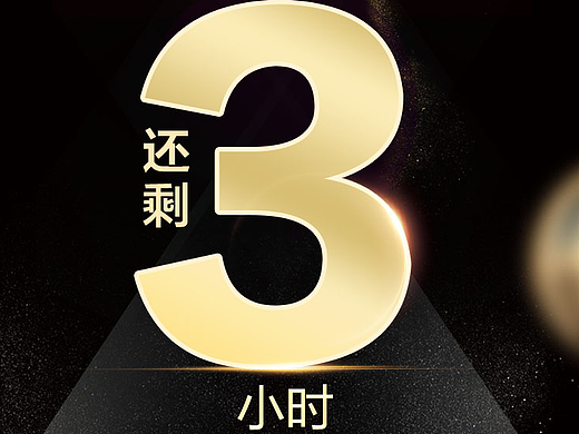 倒计时海报