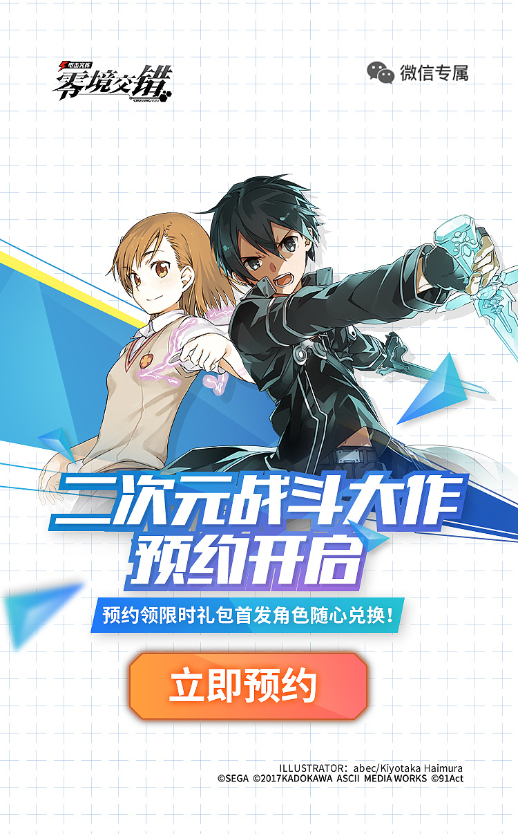 《电击文库:零境交错》二次元游戏广告图设计