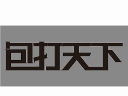 笔画共用艺术字