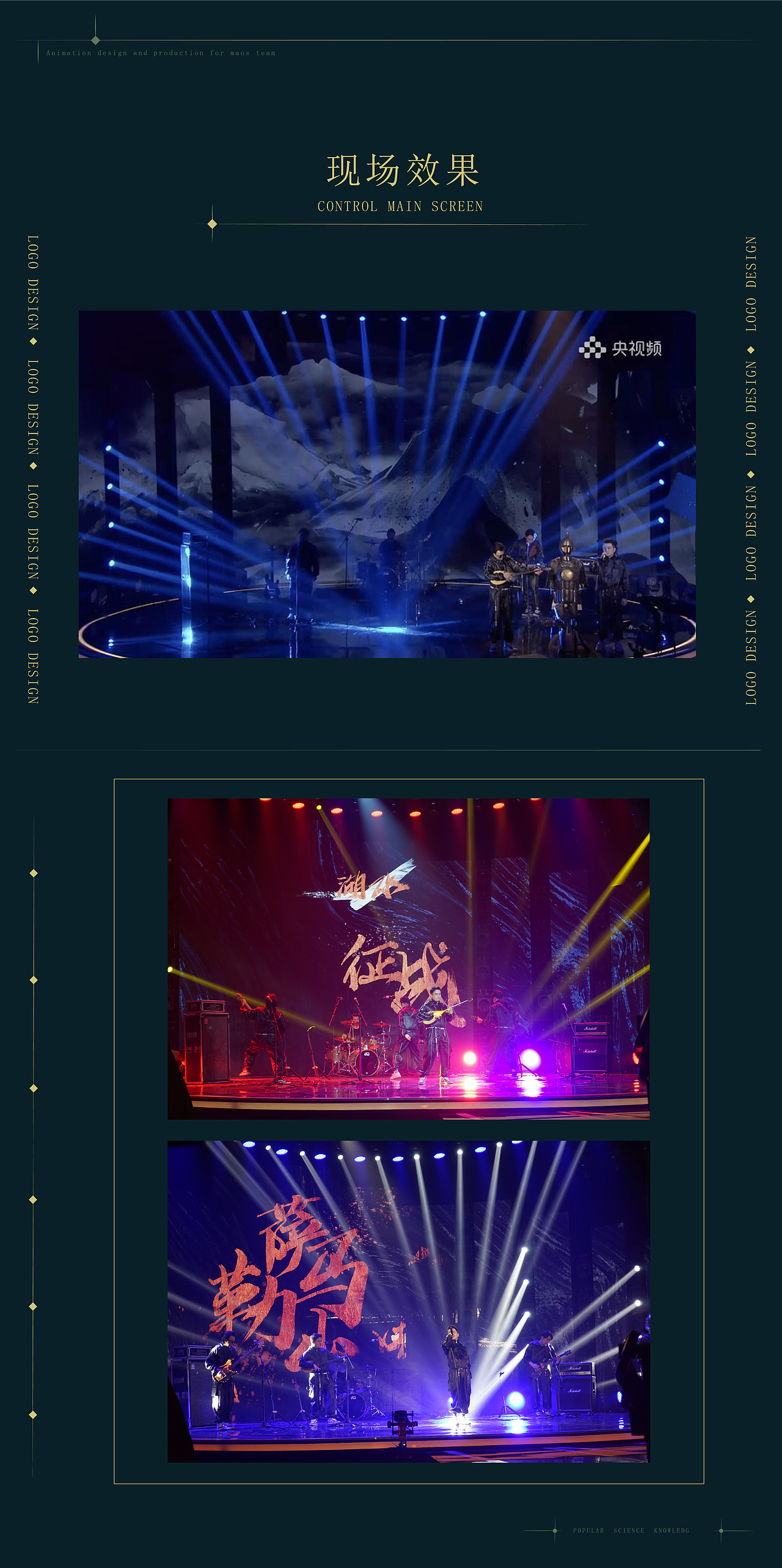 CCTV《非常传奇》舞台新媒体LED视觉设计——MAOS