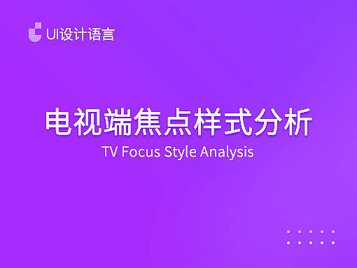 电视端焦点样式分析