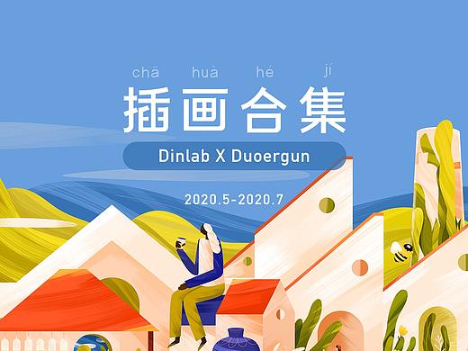 Dinlab X Duoergun 插画合集