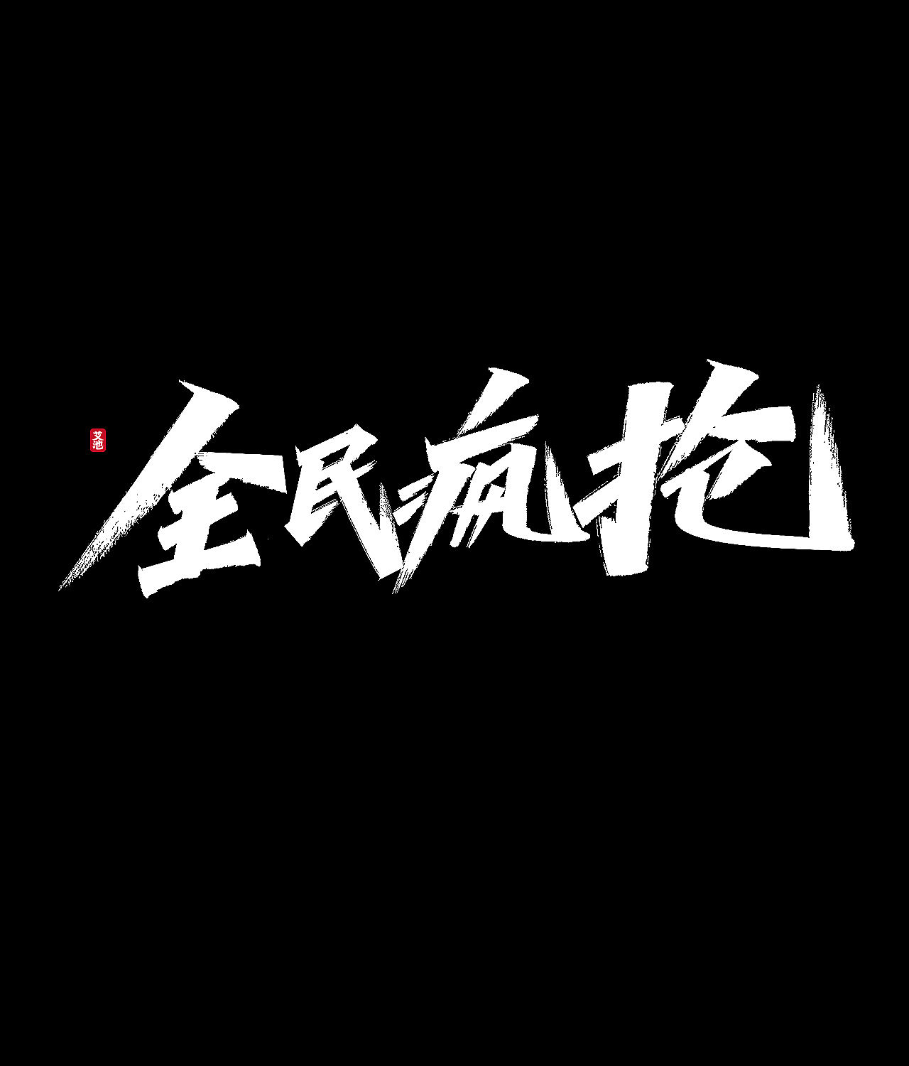 源文件免费商用—双11大促字体（图ZMjI3ODM0Mjcy） - 字体/字形 - 站酷设计师艾池手迹原创素材 - 站酷ZCOOL