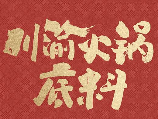 手写字体-川渝火锅底料品牌（5期）