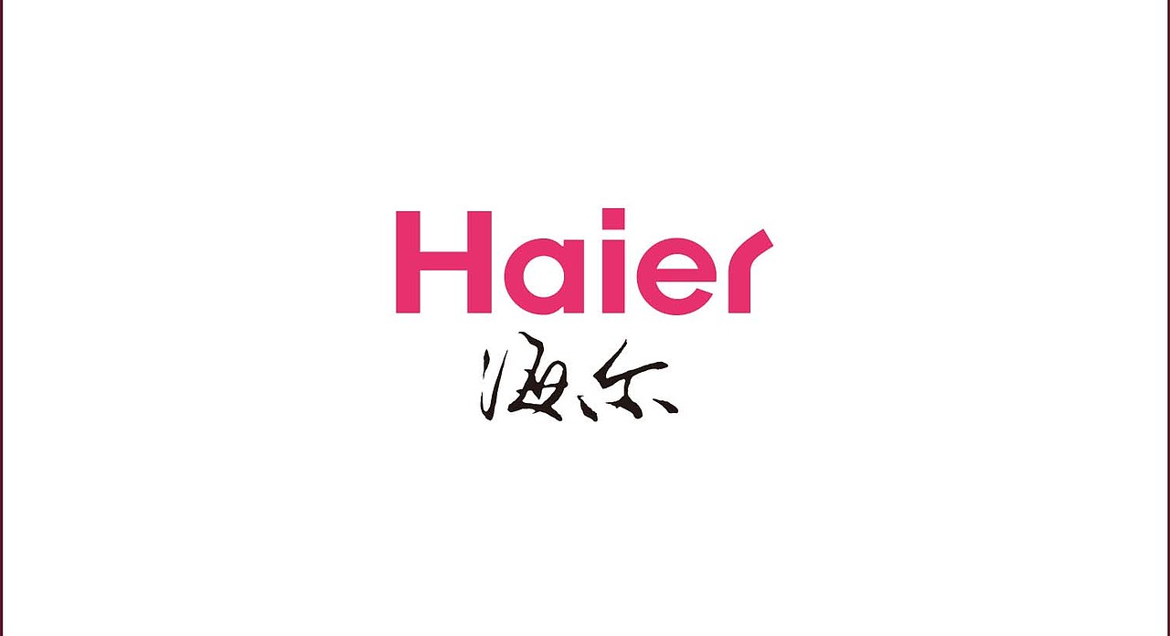 海尔 品牌包装设计