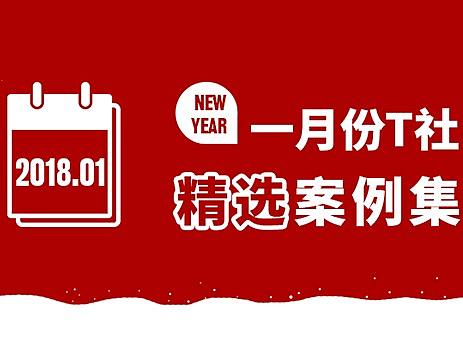 T恤文化衫设计案例集201801#T社定制