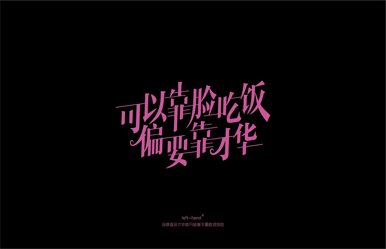 字体设计【网络流行语】