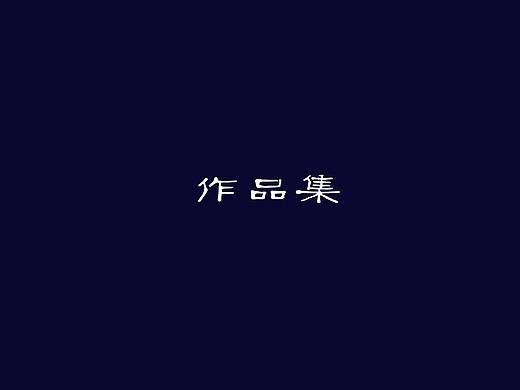 作品集（个人主页-ZMjcxMzIzNTI=） - 宣传物料 - 站酷设计师爱吃猪蹄的小公举原创素材 - 站酷ZCOOL