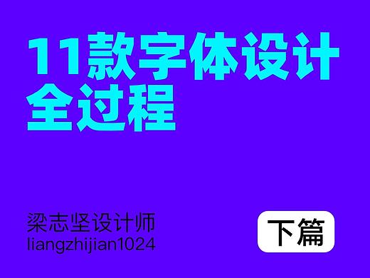 实战案例 | 详细剖析11款字体设计全过程(下篇) 
