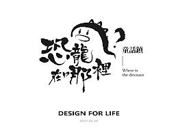 字体设计 | 字体设计练习合集一