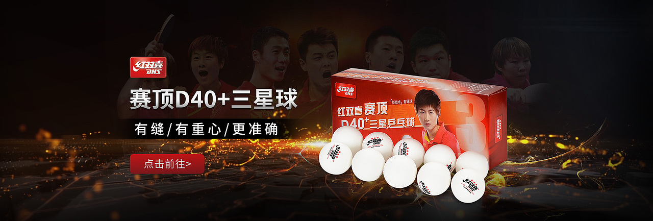 红双喜乒乓体育运动店铺首页 子页面（图ZMTM0NDA4MzM2） - 电商 - 站酷设计师我是老牛牛原创素材 - 站酷ZCOOL
