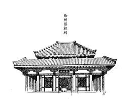 徐州彭祖祠手绘