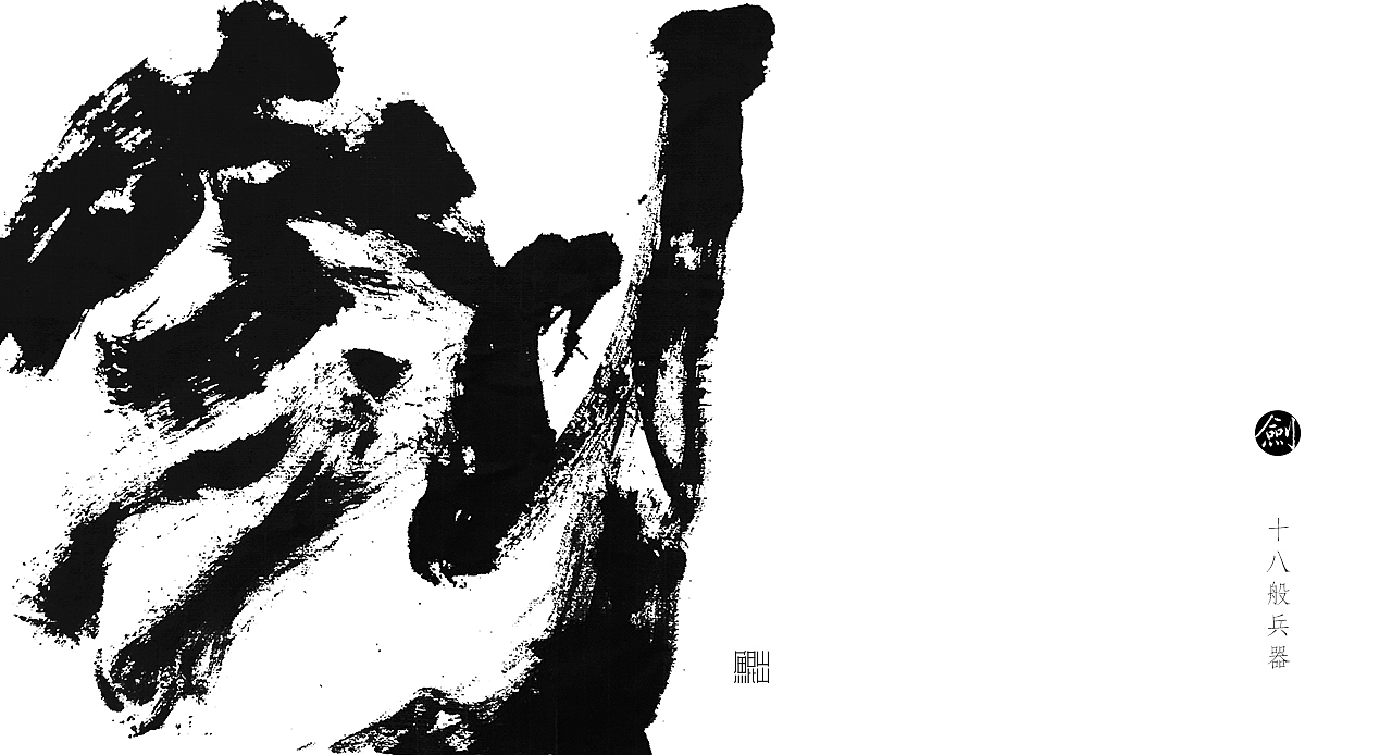 韓林朴-手写十八般兵器谱（图ZMTE4MTE3NDk2） - 字体/字形 - 站酷设计师韩林朴原创素材 - 站酷ZCOOL