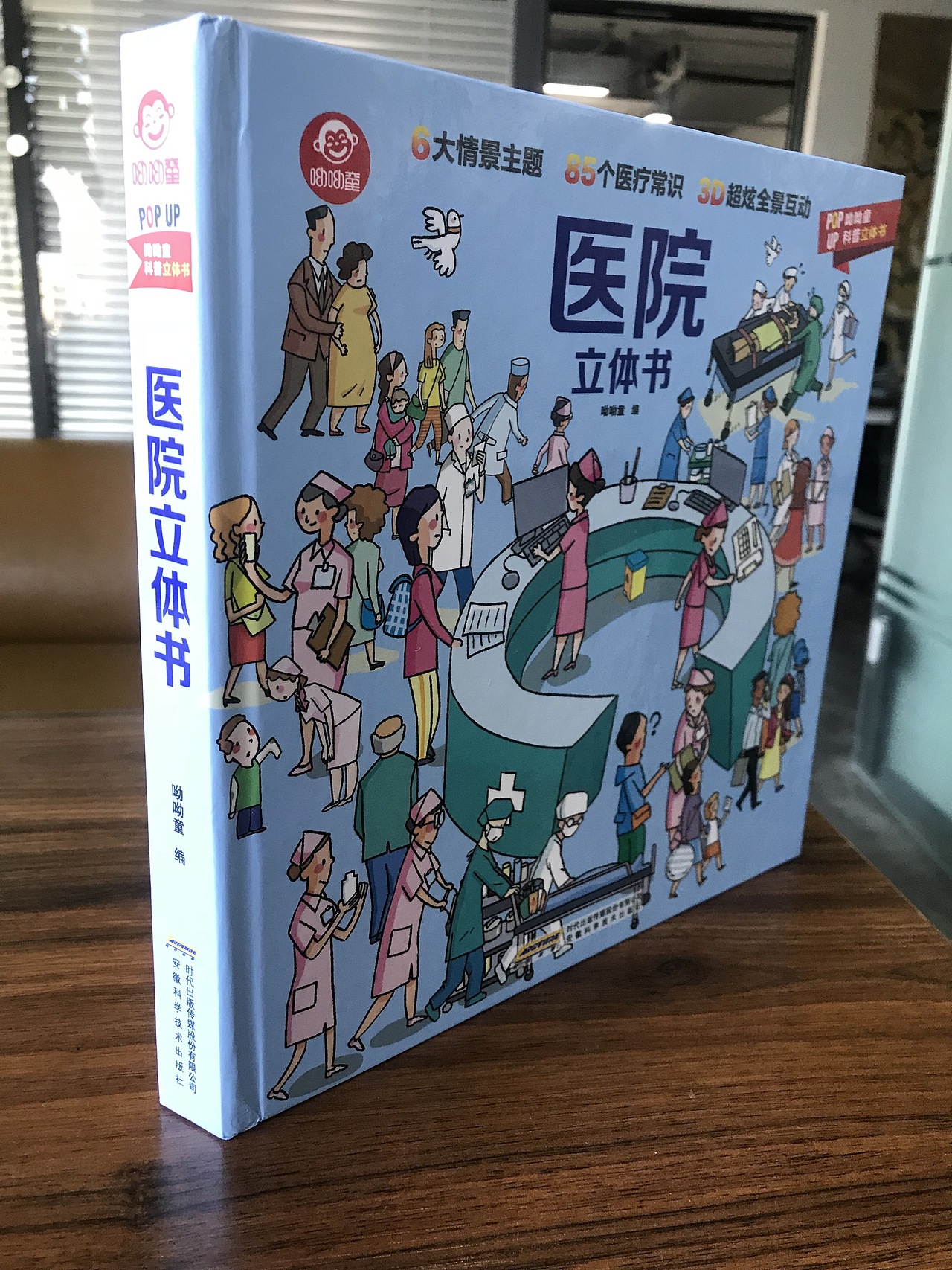全球第一本“医院”科普立体书