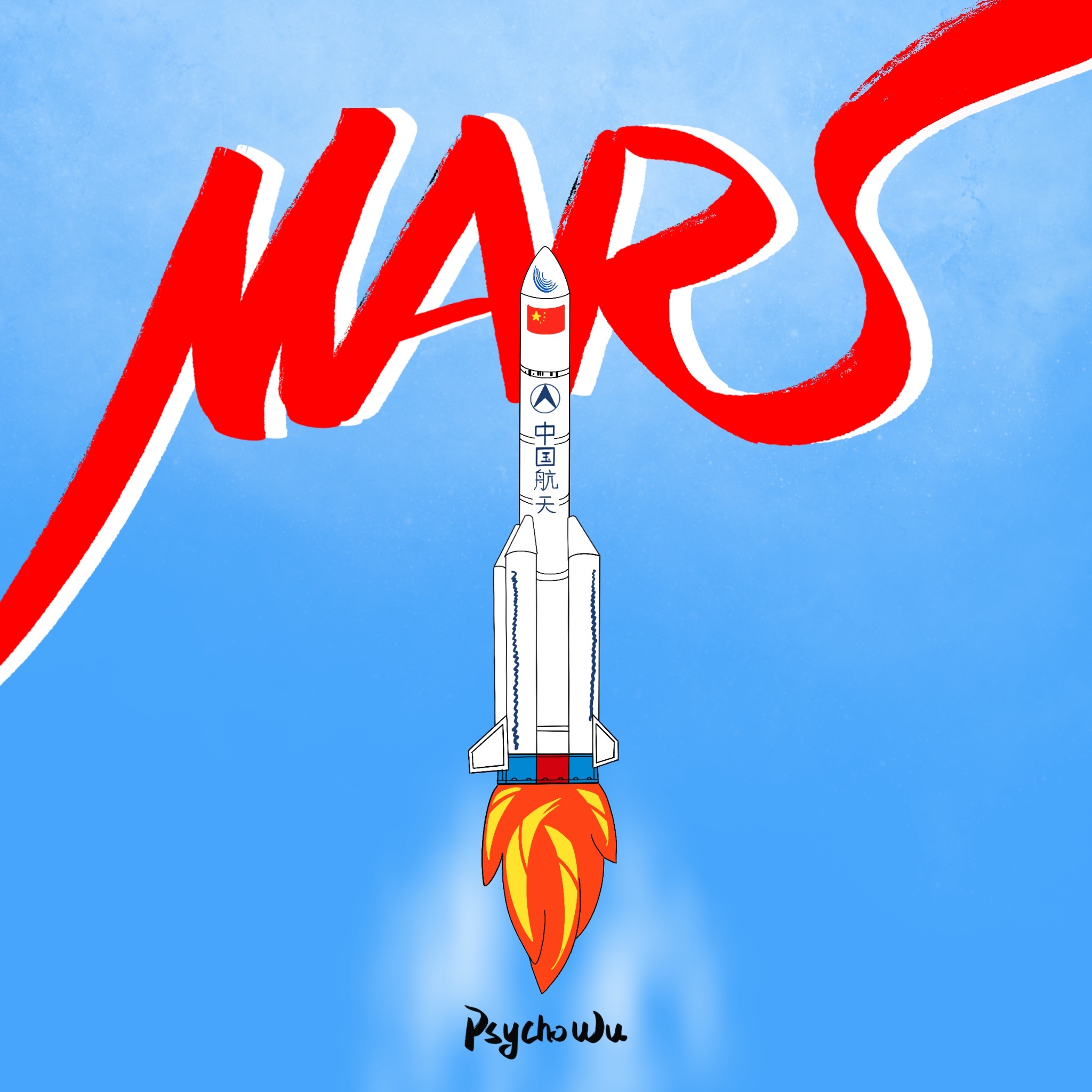 天问一号~冲啊!火星我来了!