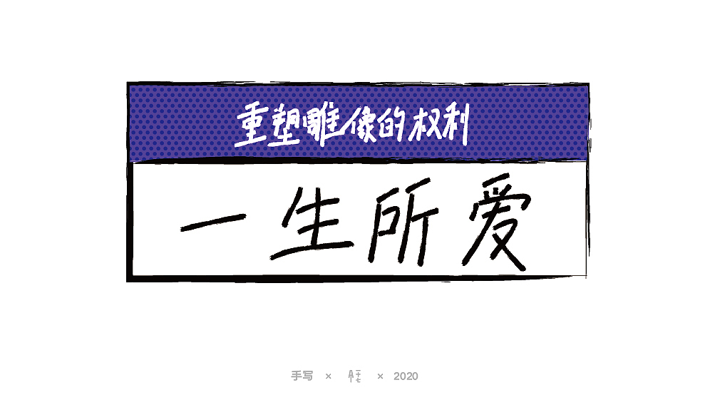 乐队的夏天曲目手写练习