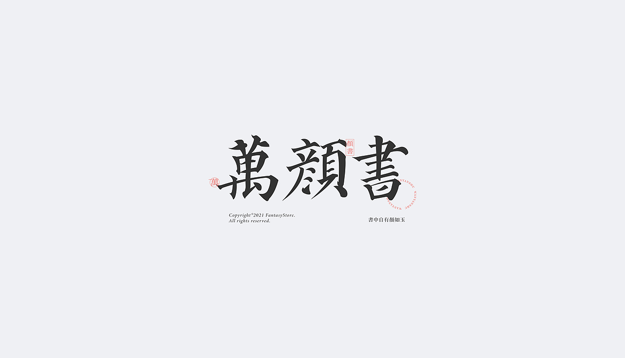 近期字体设计小结（图ZMjc2NjE1NTE2） - 字体/字形 - 站酷设计师一个易原创素材 - 站酷ZCOOL