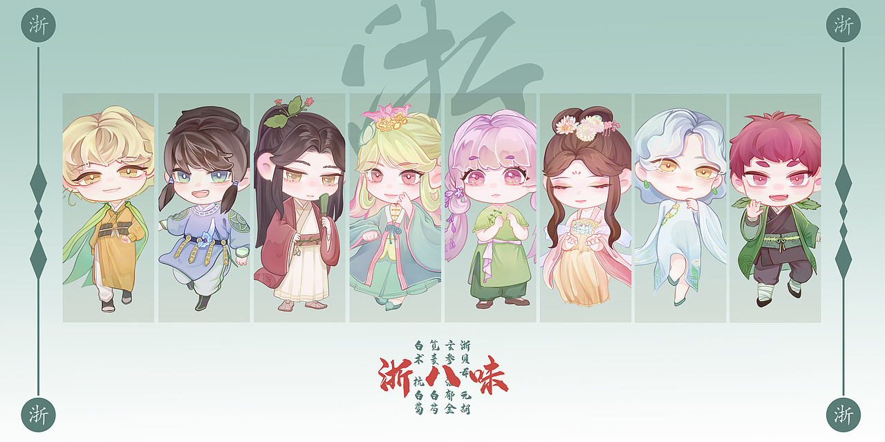 浙八味-八种中草药角色形象拟人设计（图ZMjc4MTgzMjcy） - IP形象 - 站酷设计师三三来迟ssan原创素材 - 站酷ZCOOL