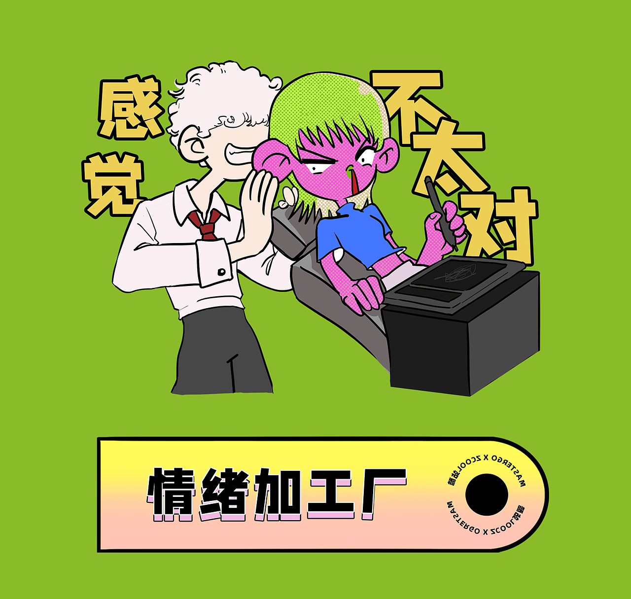 情绪加工厂 X MasterGo? | 画图人画图魂