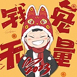 Clown陈陈陈的头像