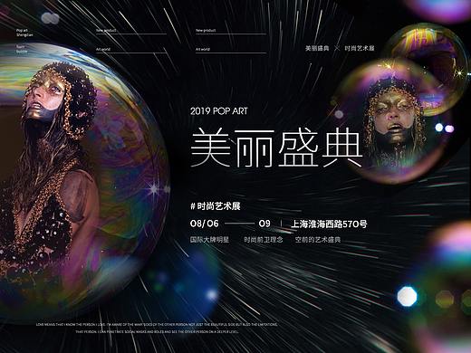 美丽盛典——时尚艺术展