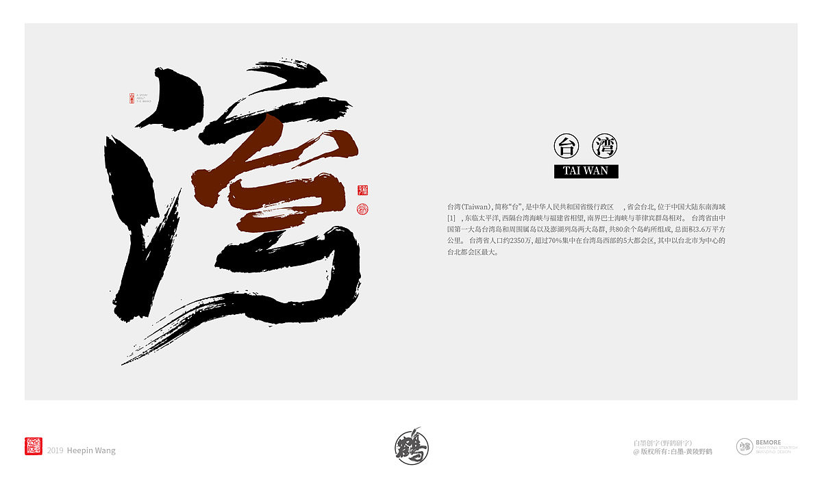 {墨作品} 来了！来了！创意书写的34省市终于完成了（图ZMTY5MjgyNzI0） - 字体/字形 - 站酷设计师黄陵野鹤原创素材 - 站酷ZCOOL