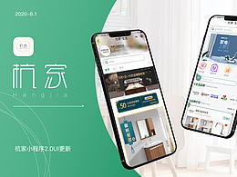 杭家小程序2.0視覺(jué)更新