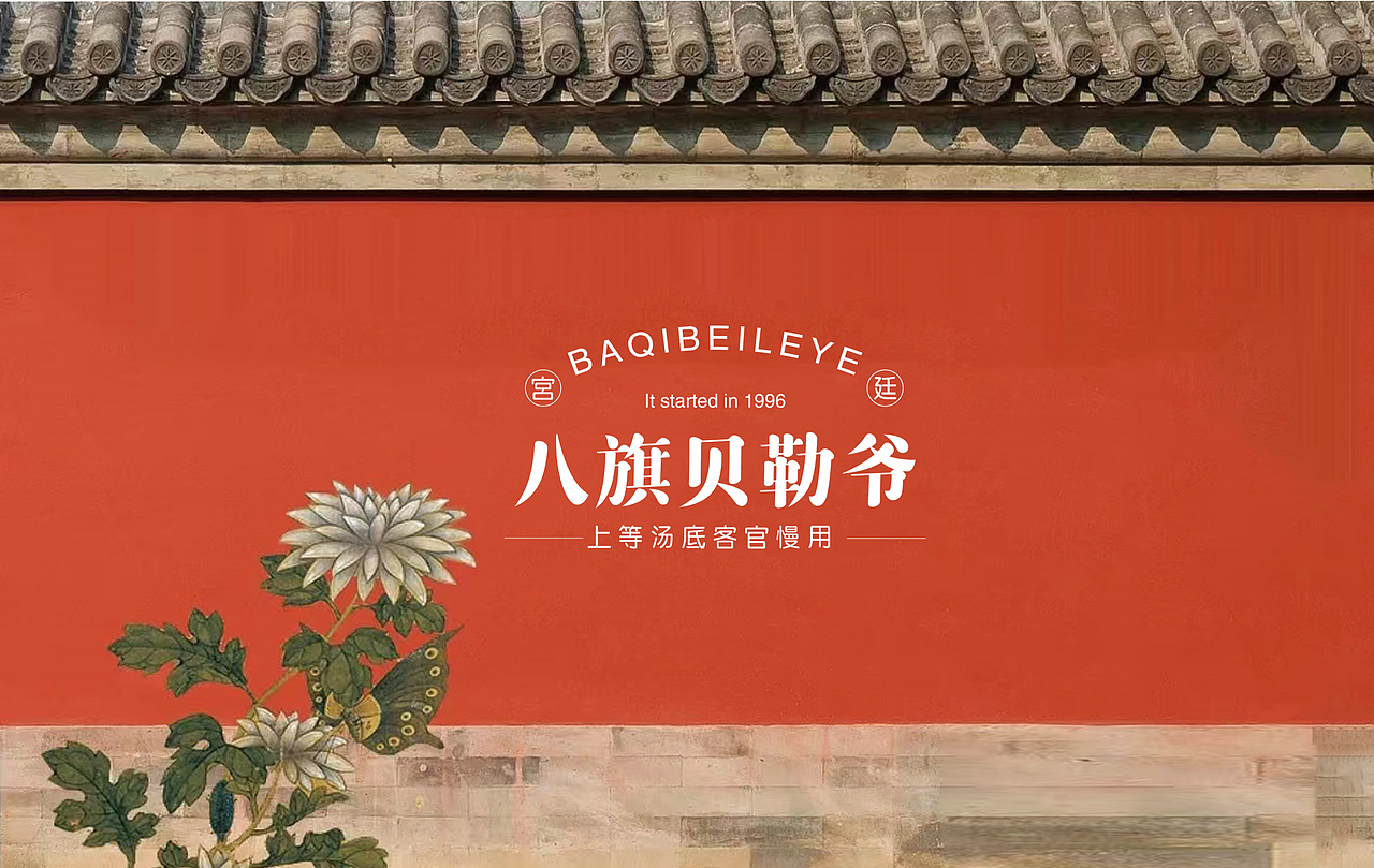 唐山宴•八旗贝勒爷火锅（图ZMjg2MDczNzA4） - 品牌 - 站酷设计师阿卓Designer原创素材 - 站酷ZCOOL