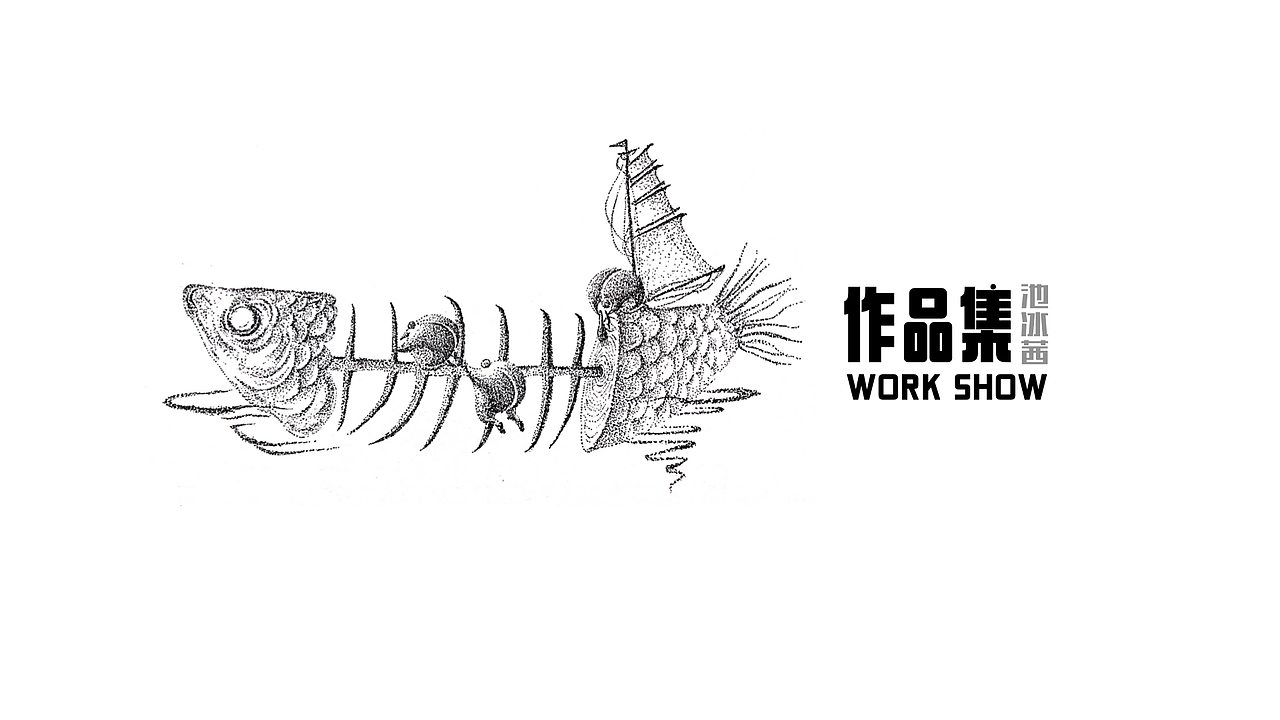 池冰茜-作品集2021