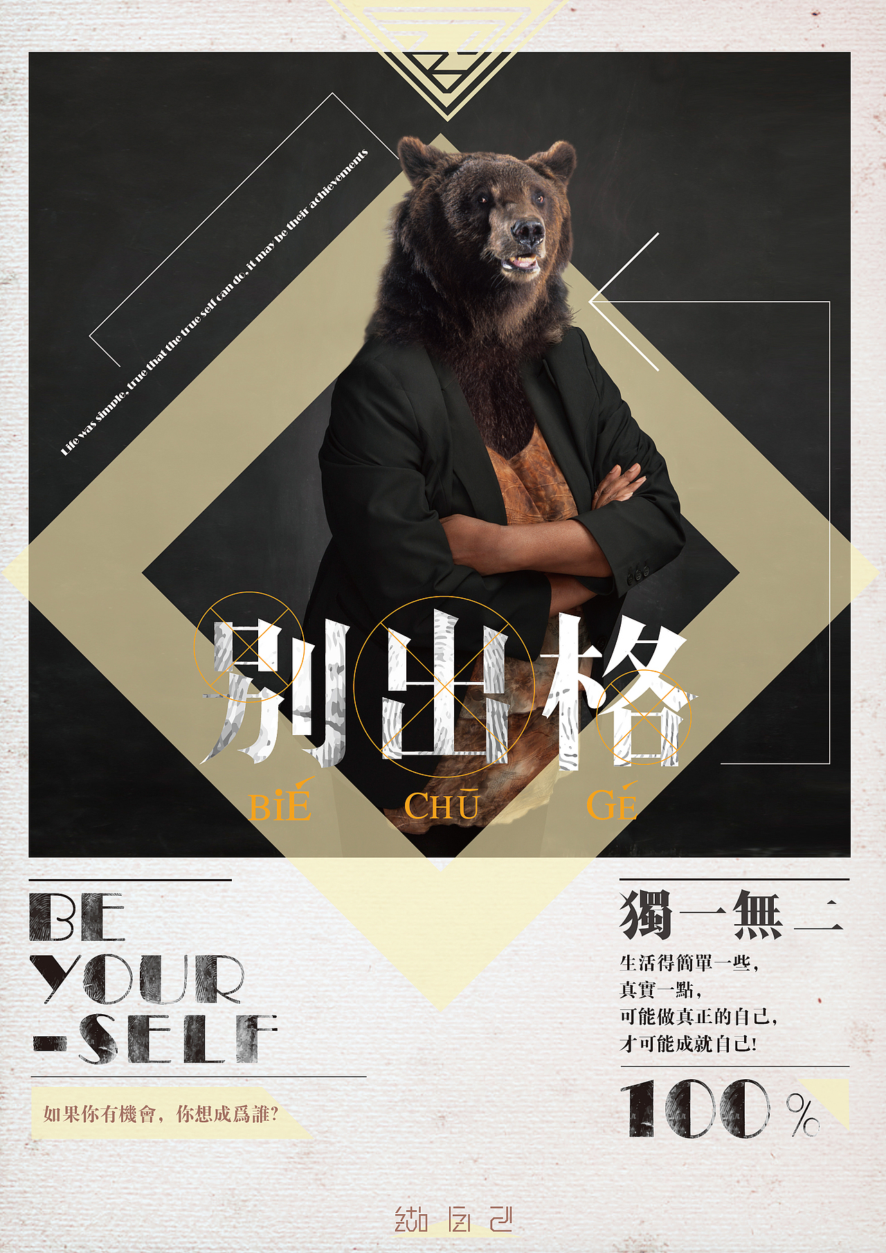 做自己， 别出格（图ZMzg5MTc1OTY=） - 海报 - 站酷设计师从未品牌设计原创素材 - 站酷ZCOOL