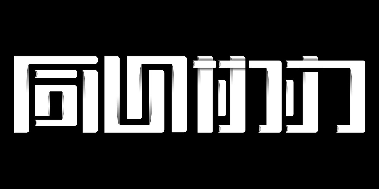 字体设计小练习