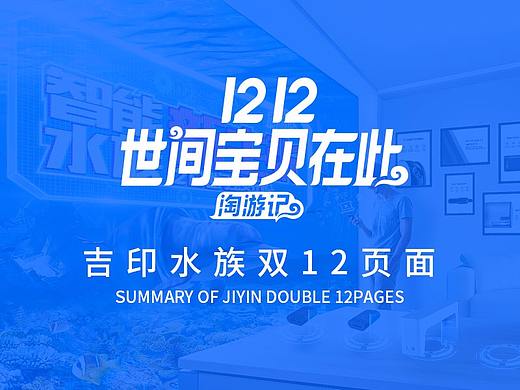 吉印水族 双12页面设计