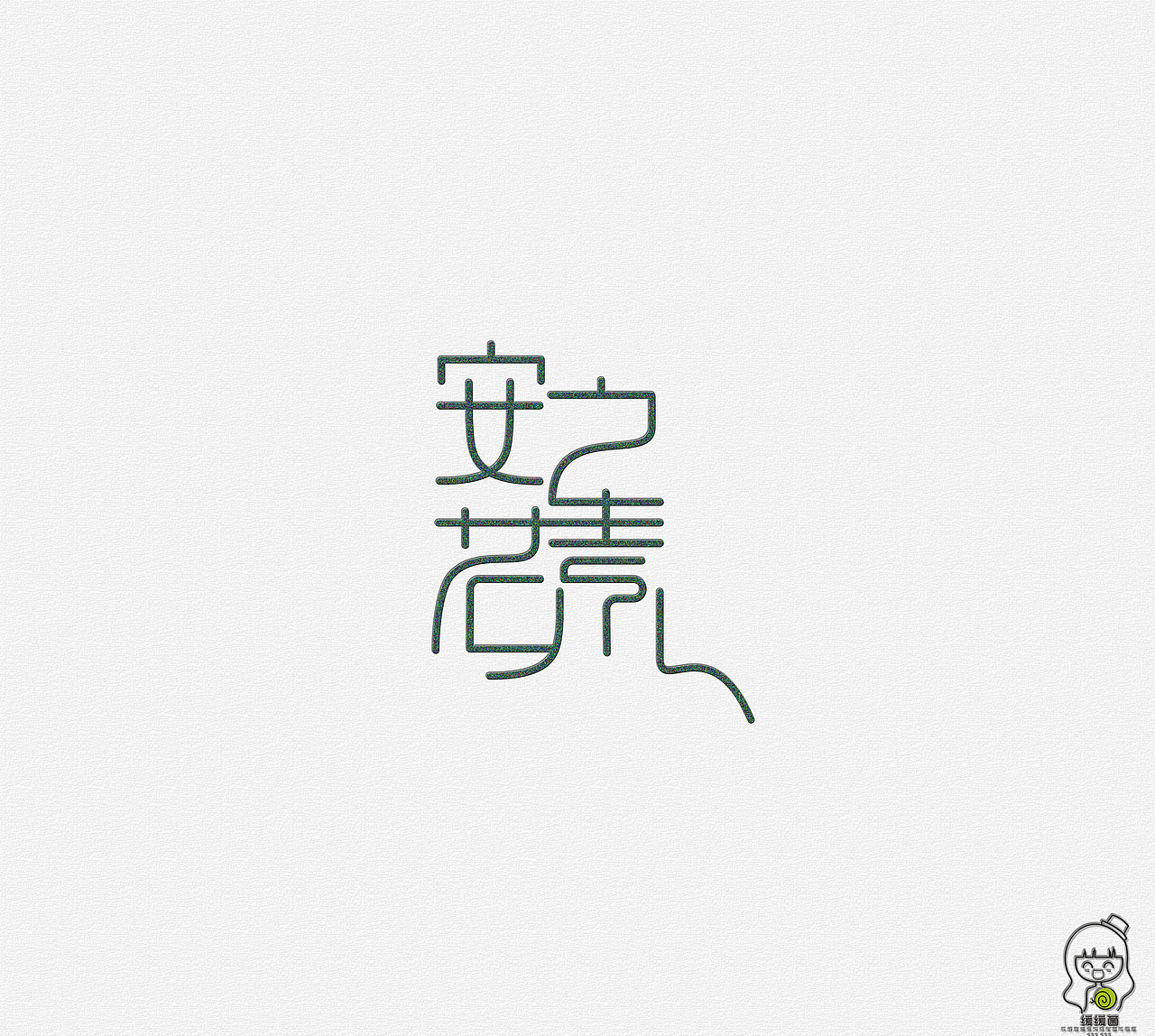 新作的一波字体走起（图ZNjcxODQ4Njg=） - 字体/字形 - 站酷设计师缓缓菌原创素材 - 站酷ZCOOL