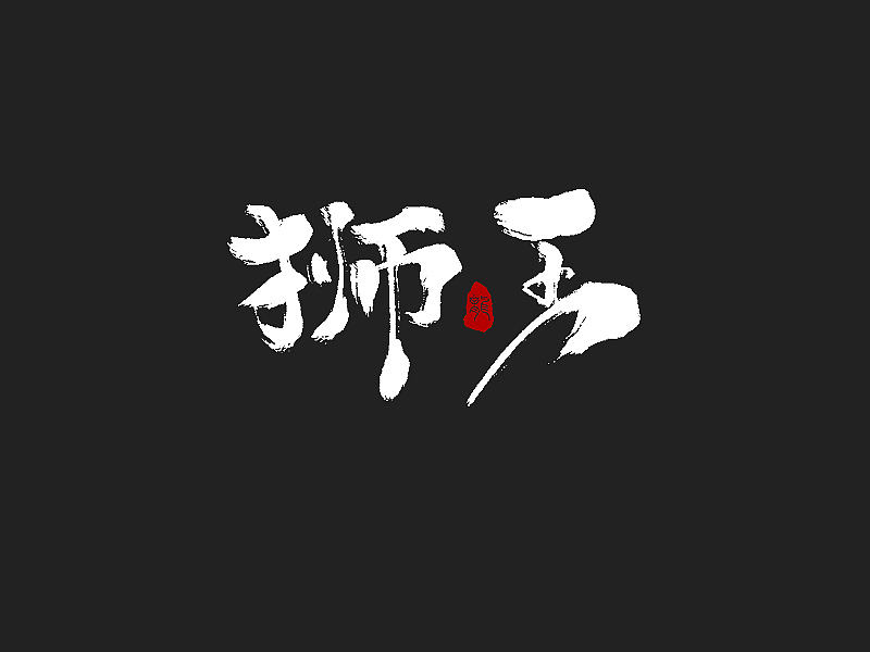 龙辰设计 | 字说字画(二)