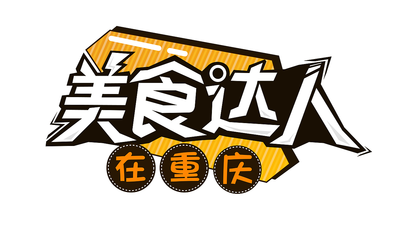 字体logo设计（图ZMTAwNDIzNTky） - 字体/字形 - 站酷设计师白白的猫爪爪原创素材 - 站酷ZCOOL