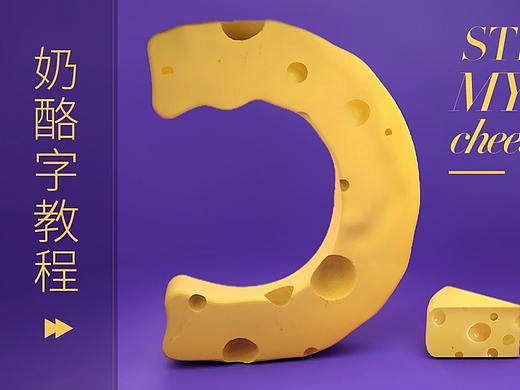 C4D-奶酪字教程