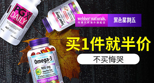 webbernaturals海外旗舰店 天猫黑五钻展