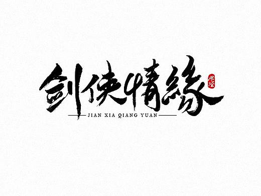 也空手写书法字体二