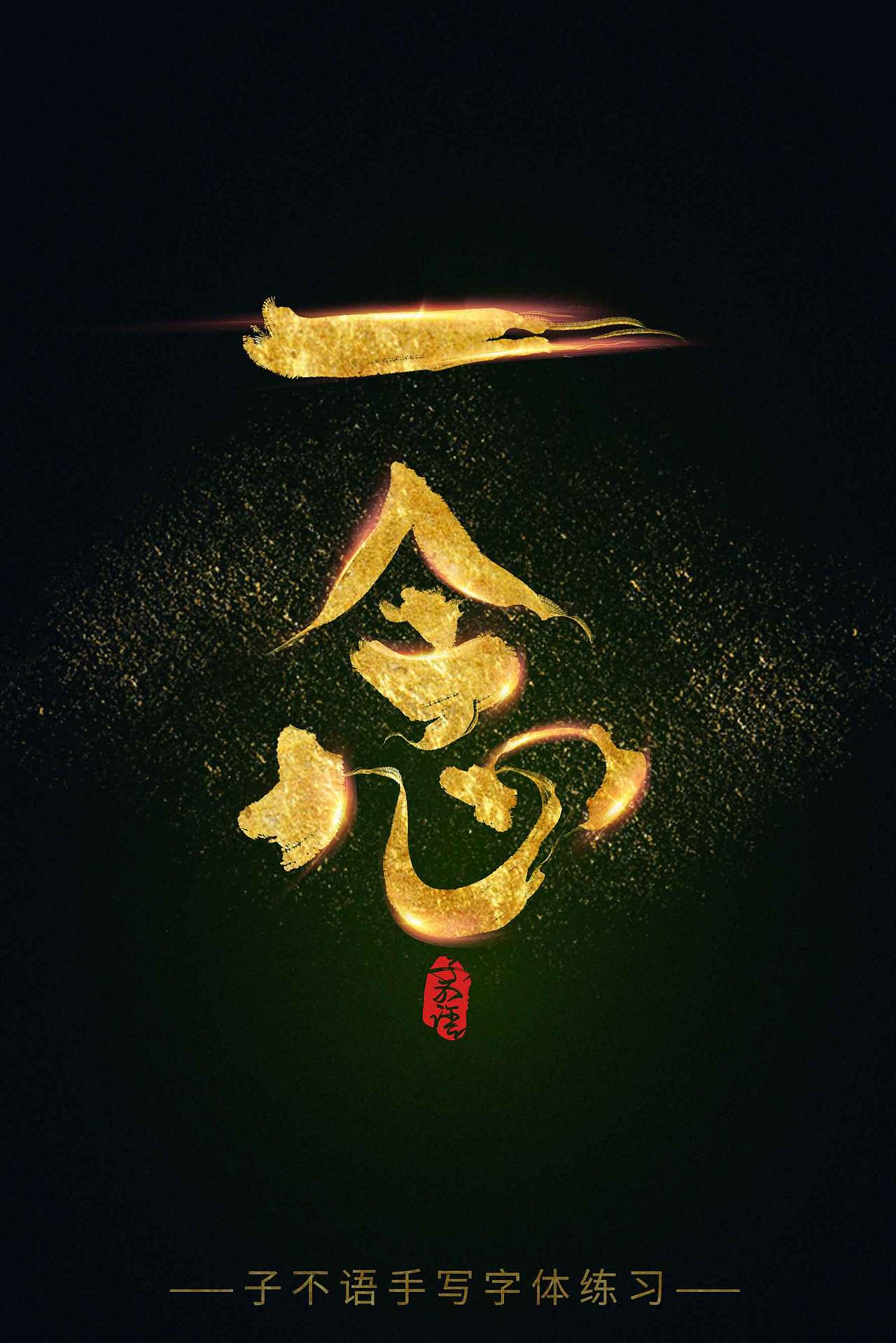 子不语练习字体——板写