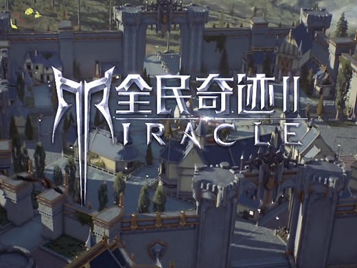 《全民奇迹2》2020腾讯主推MMORPG魔幻大作 LOGO演绎