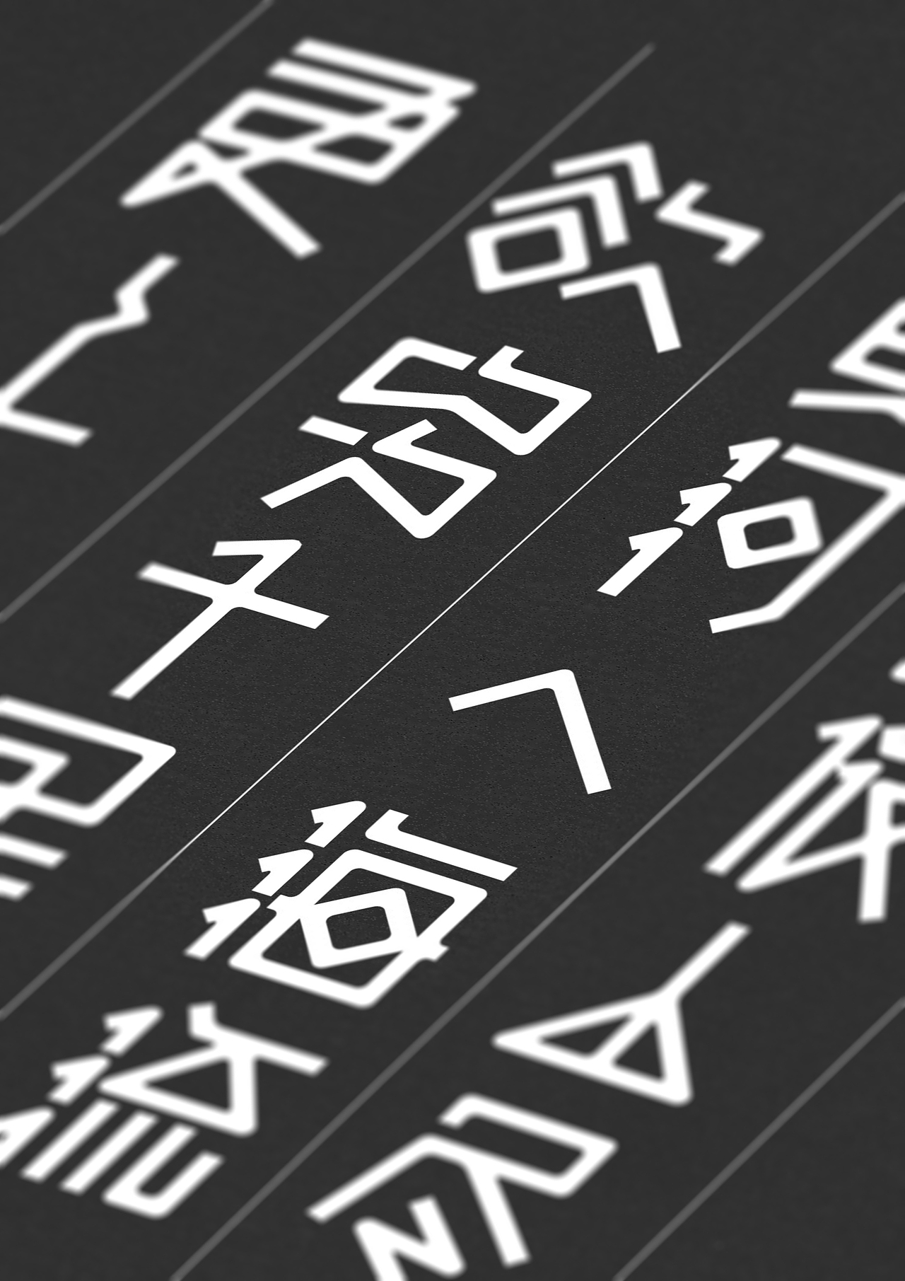 陈飞字体设计《字体实验版》（图ZMTk4NzE0MTI=） - 字体/字形 - 站酷设计师陈飞字体设计原创素材 - 站酷ZCOOL
