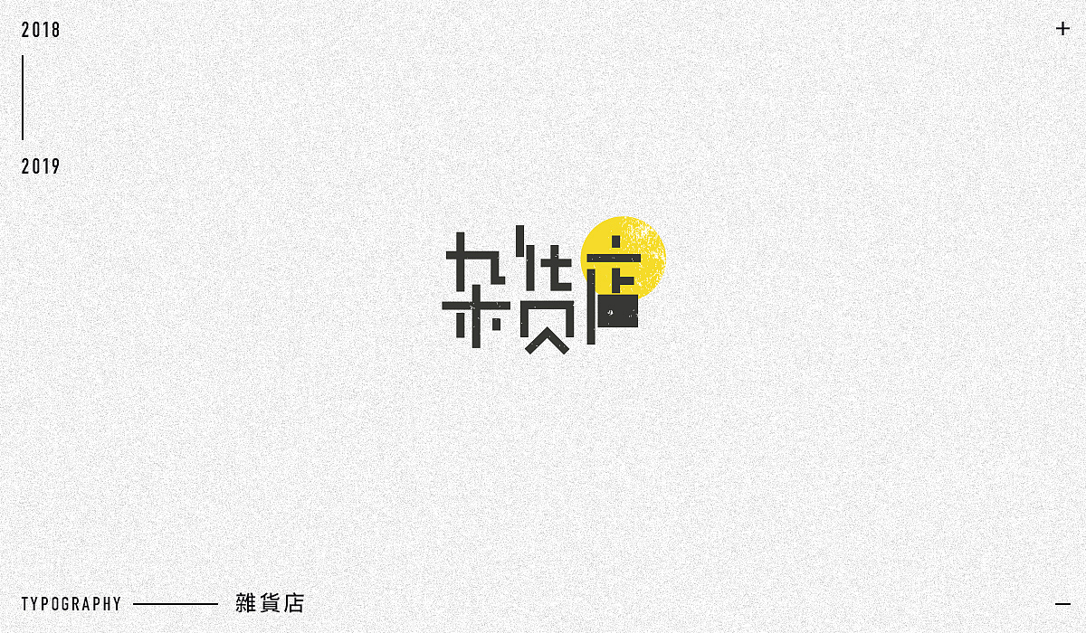 2018字体设计精选（图ZMTM5NjA1NDIw） - 字体/字形 - 站酷设计师东原一狂生原创素材 - 站酷ZCOOL