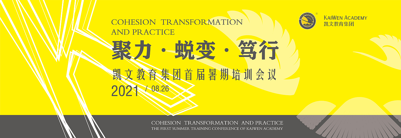 2021凯文教育集团首届暑假培训会议