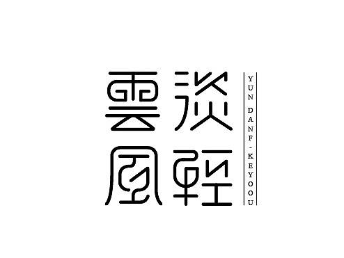 4月字体设计合集一张家佳