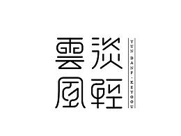 中文字体