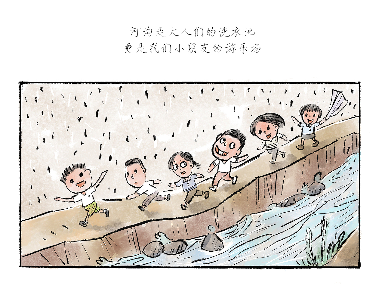 那年 · 那人· 那事 【 河沟】